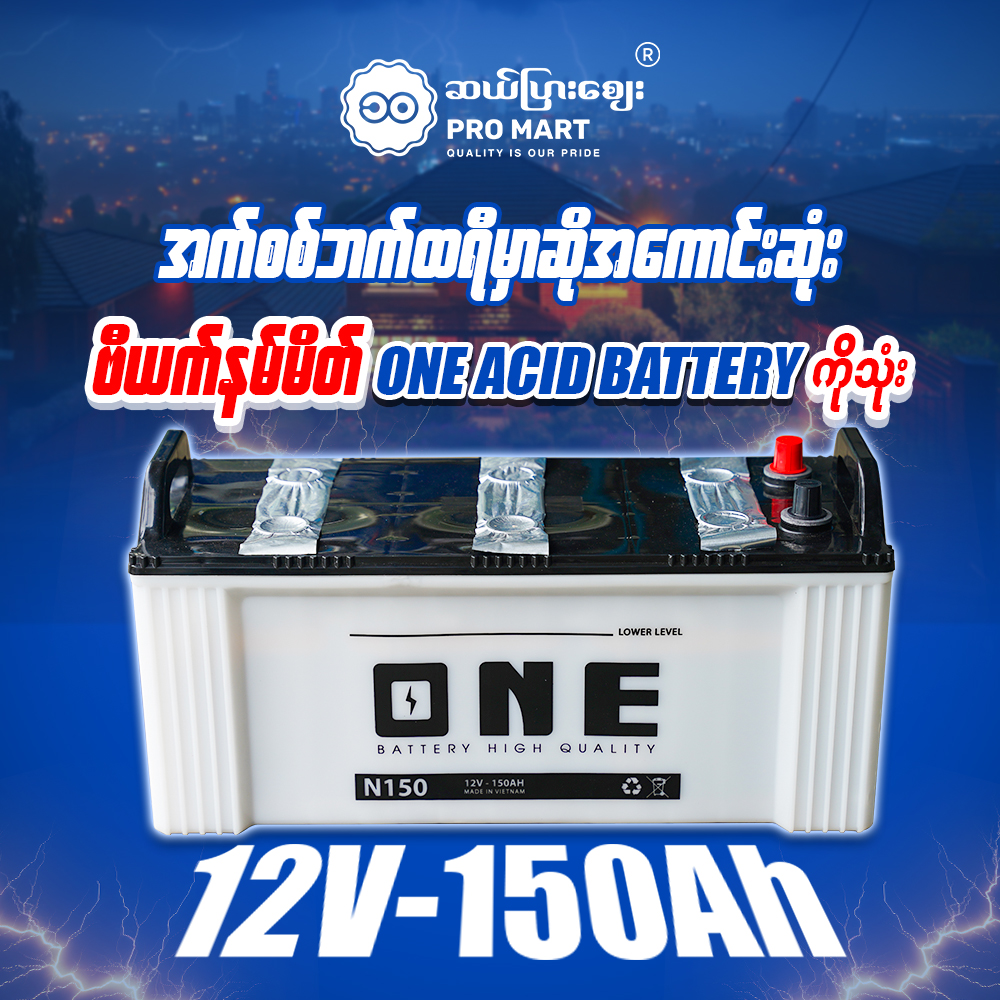 One Acid Battery 12V 150Ah N150
