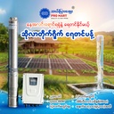 Hydro Submersible Pump 4'' AC/DC Hybrid